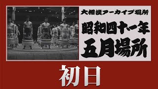 【#アーカイブ場所】昭和41年 五月場所 初日