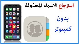 استرجاع الاسماء المحذوفه من الايفون بدون كمبيوتر