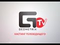 Кастинг телеведущего GEOMETRIA.TV, Пробы.