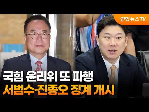 국힘 윤리위 또 파행…서범수·진종오 징계 개시 / 연합뉴스TV (YonhapnewsTV)