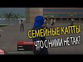 СЕМЕЙНЫЕ КАПТЫ на ARIZONA RP | СЕМЕЙНЫЕ КАПТЫ в GTA SAMP