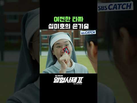 여전한 <strong>타짜</strong> 십미호의 손기술🎴 #Shorts #열혈사제2 #TheFieryPriest2 #SBSCatch