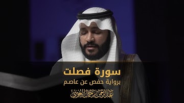سورة فصلت | المصحف المرئي 1444 | عبدالرحمن بن جمال العوسي