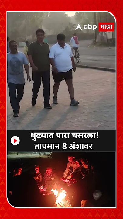 Dhule : धुळ्यात पारा घसरला! तापमान 8 अंशावर