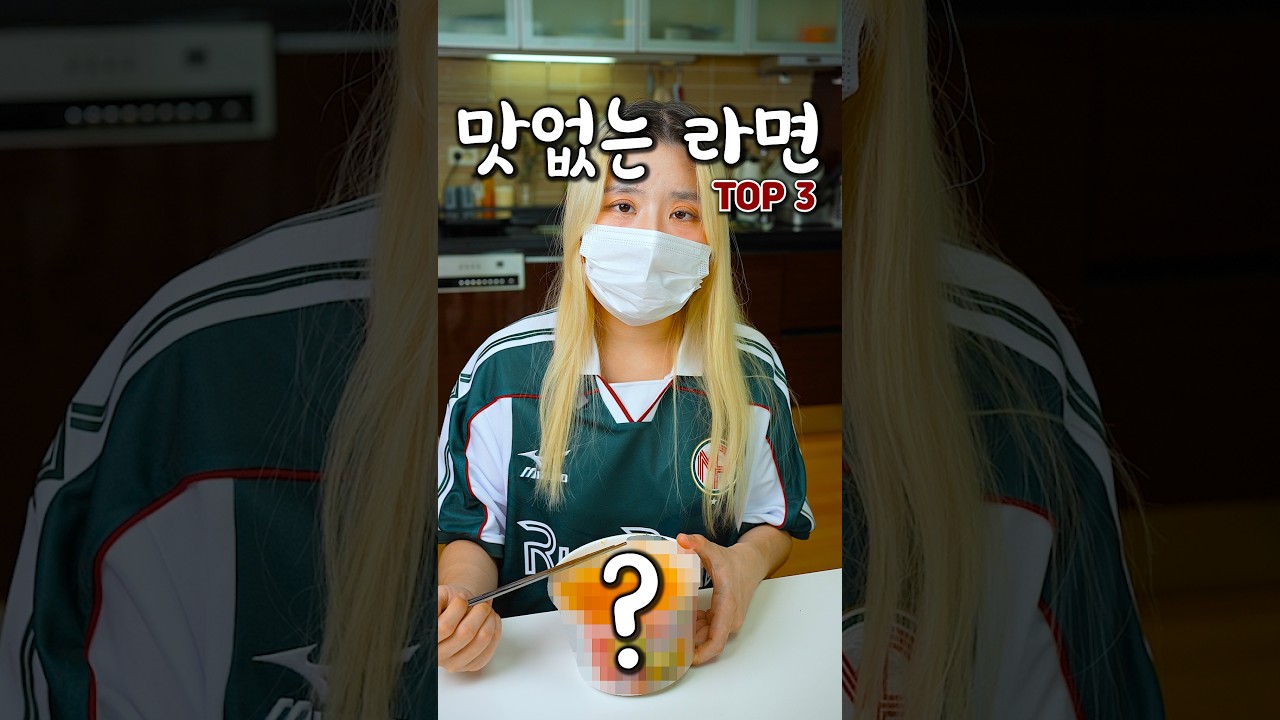 잘못 끓인 맛없는 최악의 라면 TOP3