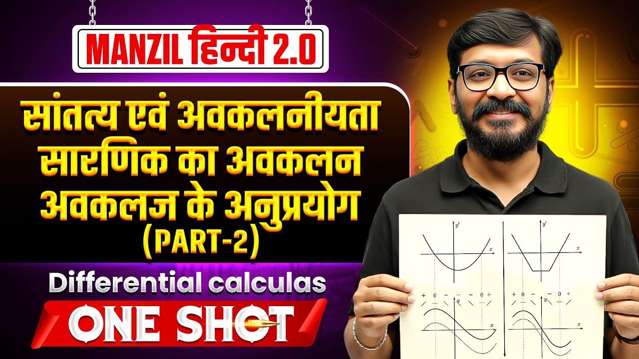 अवकल गणित | Part 02 | MANZIL JEE Hindi 2.0 2026 | JEE Main 2026 | Shailendra Sir Maths