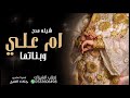 شيله مدح ام علي وبناتها 2021 افخم شيله باسم ام علي وبناتها | تهنئة مدح ام علي وبناتها| جديد وحصريا