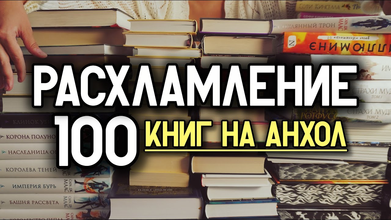 Мой эксперимент: можно ли избавиться от книг без сожалений? 📚 Мега АНХОЛ