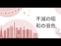 昭和歌謡セレクション ─ 心を包む優しいメロディー