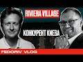 Конкурент Киева | Riviera Village | Владимир Лимаков | Fedoriv Vlog