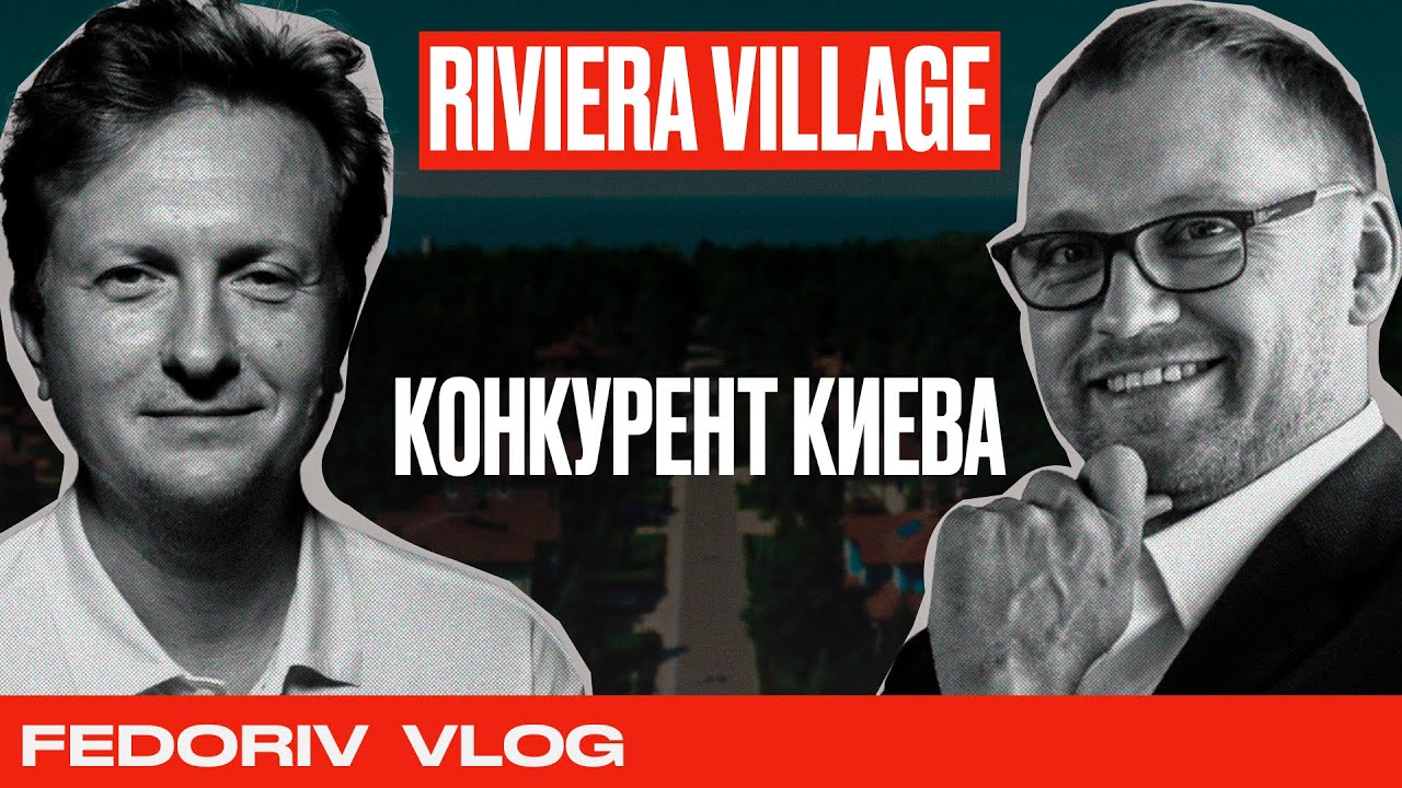Конкурент Киева | Riviera Village | Владимир Лимаков | Fedoriv Vlog