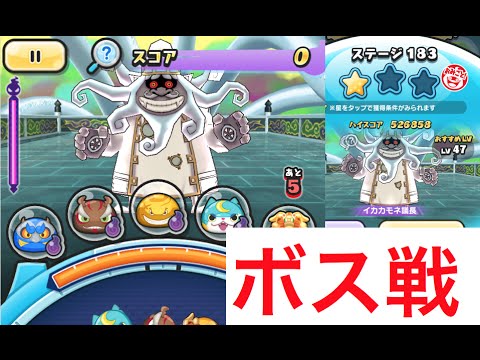 妖怪ウォッチぷにぷに 妖魔界のボス イカカモネ議長 を攻略 5つ星コインでガチャも ぷにぷに Youtube