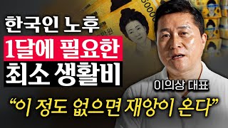 '100세 시대' 5060 세대가 무직이 되면 겪는 비참한 현실 (이의상 대표 1부)