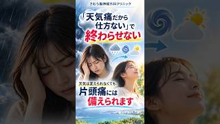 天気痛だから仕方ないで終わらせない