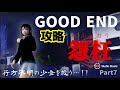 【怨枉（えんおう）-Enoh-】グットエンディング攻略 消えた少女の行方は…！？