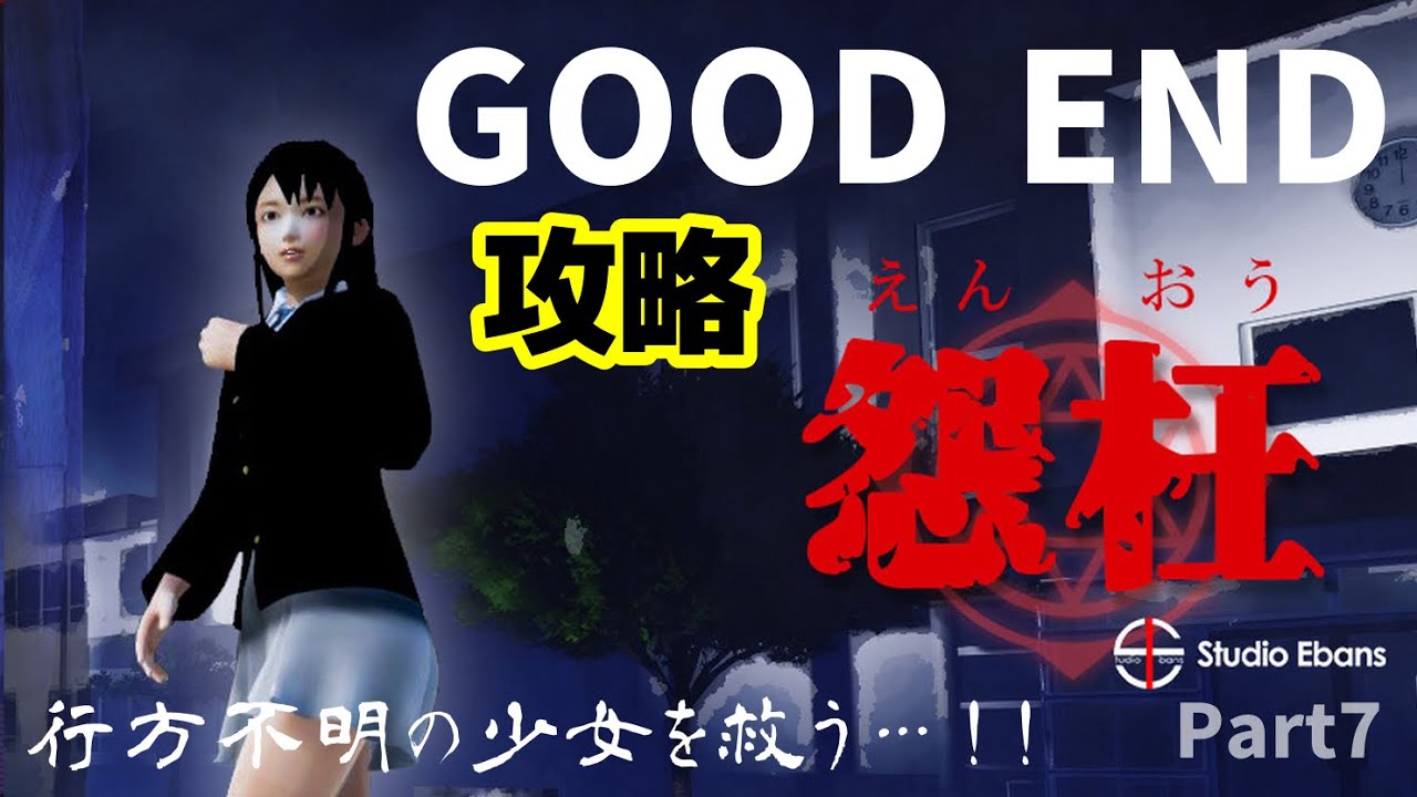 怨枉 えんおう Enoh グットエンディング攻略 消えた少女の行方は Youtube 怨枉 えんおう Enoh グットエンディング攻略 消えた少女の行方は Youtube