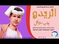 الفنان عبدالنور ودالاشبه الريدو جاب مشاكل جديد2026 