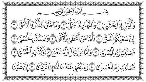 سورة الليل 92  Al-Lail   مكتوبة بصوت القارئ سعد الغامدي وجودة فائقة 4K Ultra HD