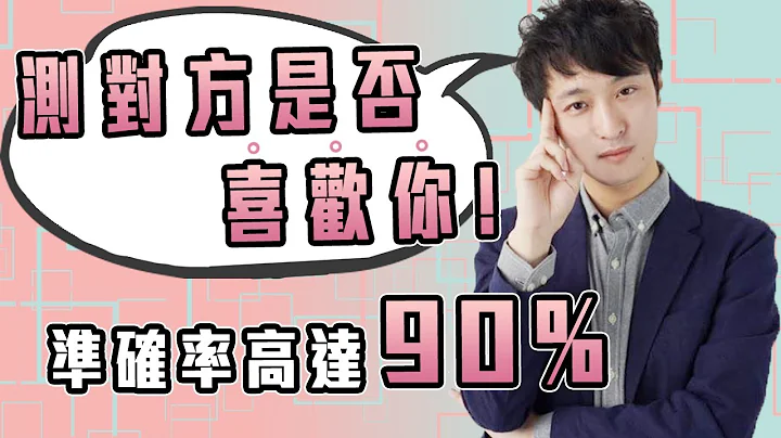 心理學祕技：測出對方是否喜歡你 | 成功率90%+ | 真實心理學實驗 - 天天要聞