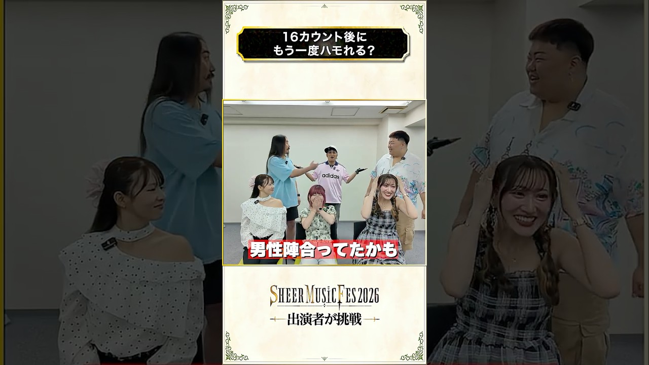 【16BeatChallenge】シアーミュージックフェス出演者が挑戦！#short