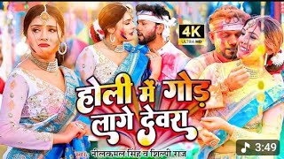 #video || होली में गोड लागे देवरा - #neelkamal_singh || होली गीत || New Bhojpuri Holi Song 2025