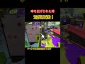 傘を広げられた時の対処法!!#スプラトゥーン3 #スプラ #スプラ3 #splatoon3 #trending #fyp #love #foryou