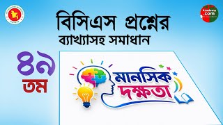 49th BCS Mental Ability Question Solution | BCS Preparation