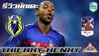 FIFA Online4 รีวิวนักเตะ LN T.Henry วิ่งลู่ลมมายิงโคตรคม!! #FO4