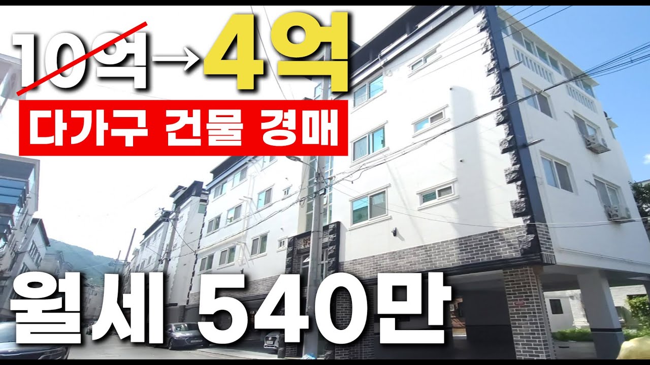 10억 다가구 건물 경매, 최저가 4억대! 월세 540만 수익률 55% 진짜일까?