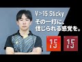 【広告】V15スティッキー×丹羽孝希｜その一打に、信じられる感覚を。