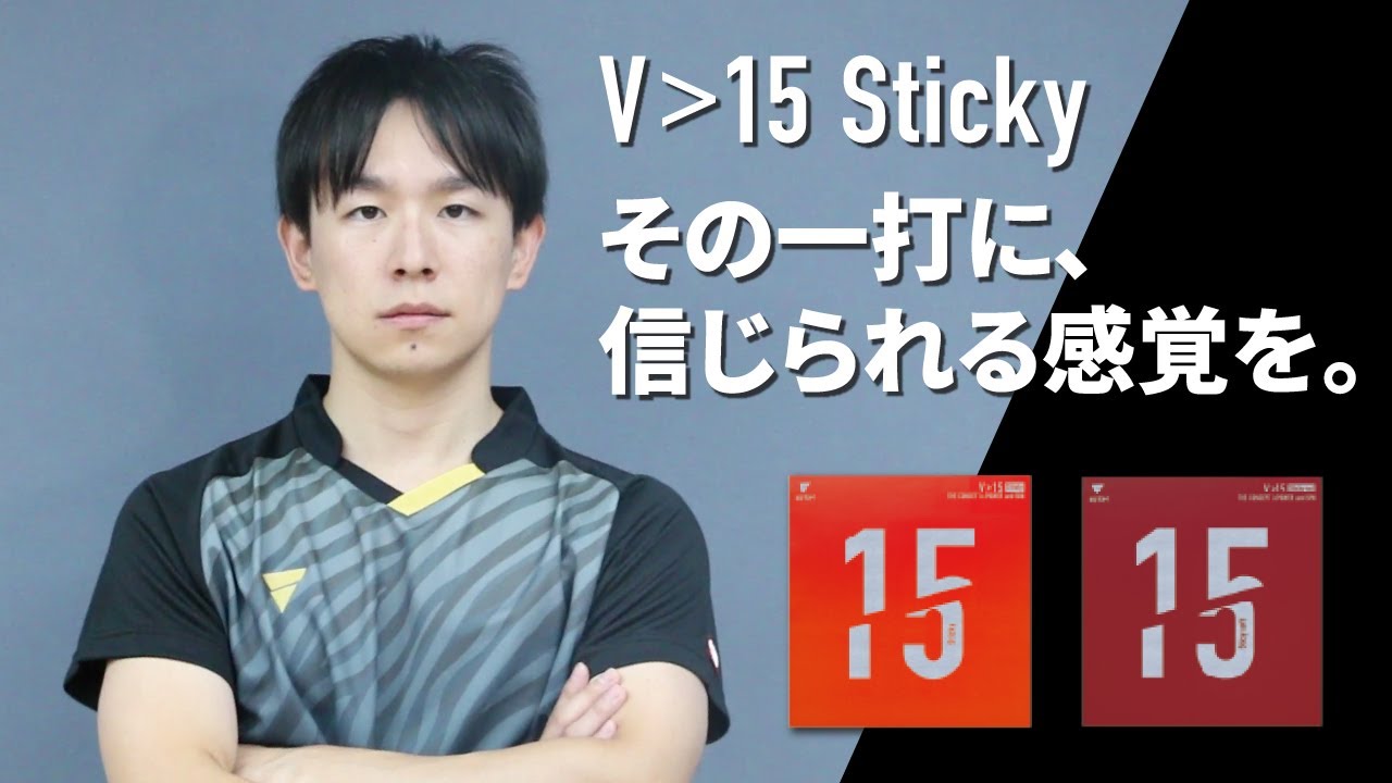 【広告】V15スティッキー×丹羽孝希｜その一打に、信じられる感覚を。