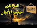 الله الذي حجبته الأديان السؤال الذي لا يجرؤ أحد على طرحه 