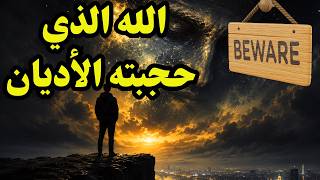 الله الذي حجبته الأديان: السؤال الذي لا يجرؤ أحد على طرحه