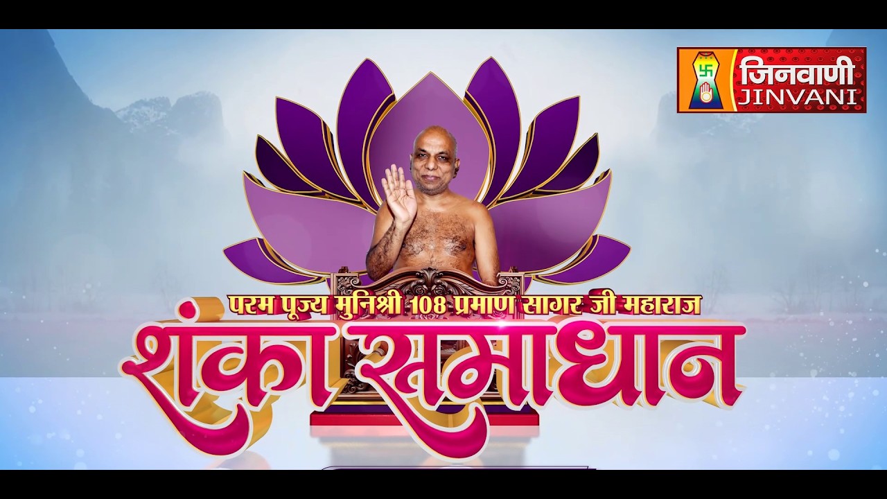 Shanka Samadhan || 05 Mar 26 || Praman Sagar Ji Maharaj Jinvani Channel ||