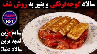 سالاد گوجه‌فرنگی و پنیر گریل شده اوج لذت از طعمِ باشکوهِ سادگی