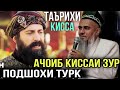 АЧОИБ КИССАИ ЗУР ПОДШОХИ ТУРК ДОМУЛЛО АБДУРАХИМ 2021