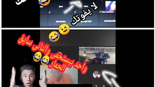 شاهد التعليم الاونلاين وضحك السنين  لا يفوتك