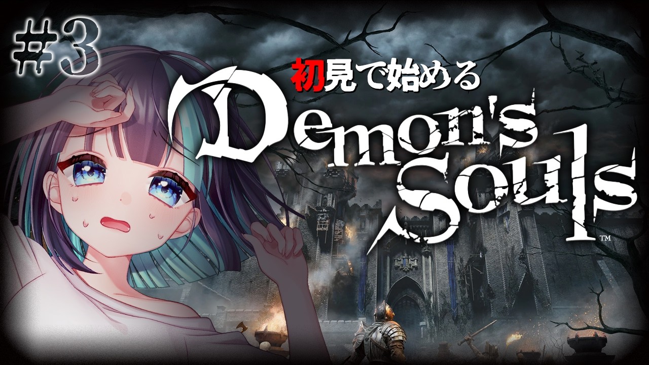#3【Demon's Souls】完全初見！フロムというスローライフにドハマり中。作業や勉強のお供にも◎【デモンズソウル】