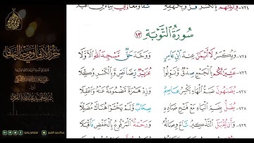 #الشاطبية #حرز #الأماني ووجه التهاني 037 سورة التوبة