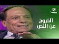 الزعيم عادل إمام خرج عن النص في مسرحية شاهد ماشفش حاجة 