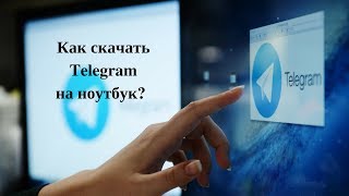 Как скачать Телеграм на ноутбук | Как скачать Telegram на ноутбук