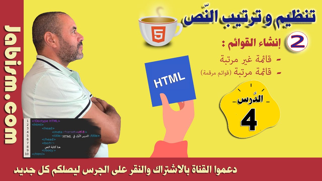 تنظيم و ترتيب النّص ب HTML ، إنشاء القوائم - YouTube