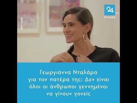 Γεωργιάννα Νταλάρα για τον πατέρα της: Δεν είναι όλοι οι άνθρωποι γεννημένοι να γίνουν γονείς