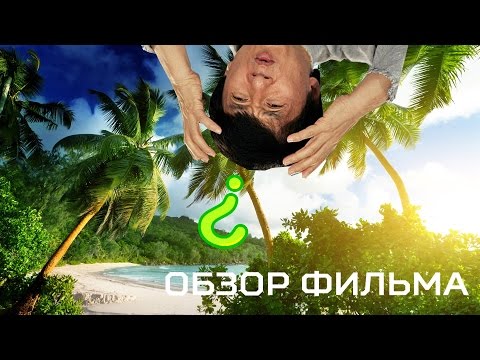 Дурдом на пляже [Обзор фильма]