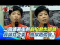 罷免運動漸熱