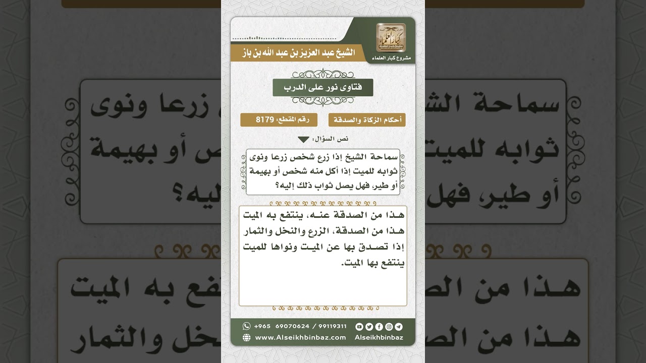 8179 -  حكم الصدقة عن الميت بزرع أو ثمر -  نور على الدرب
