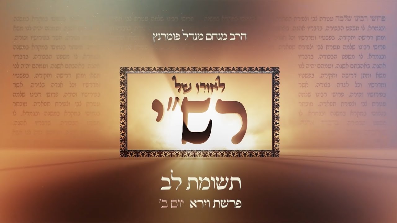 הרב מנחם מנדל פומרנץ | לאורו של רש"י - פרשת וירא • תשומת לב •