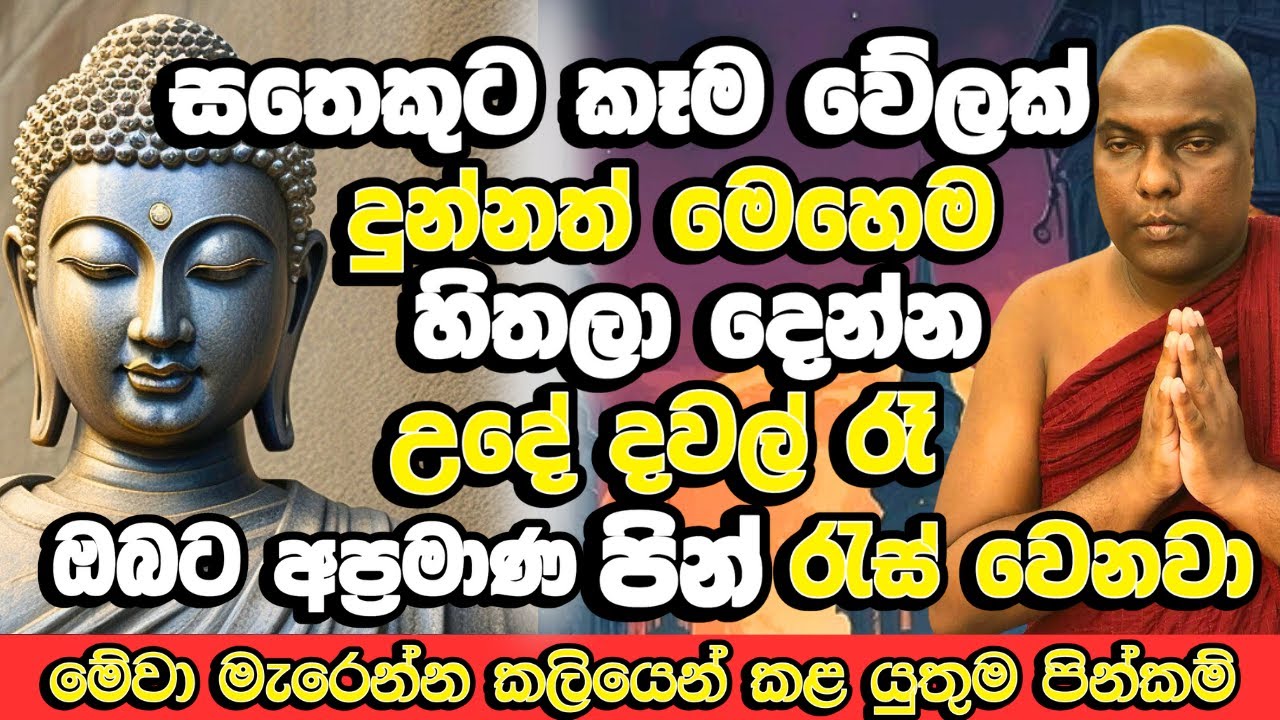 කරපු පොඩි පිනක් උනත් පින් ගලන ගගක් කරන හැටි | Galigamuwe Gnanadeepa Thero Bana |Bana Dharma Deshana