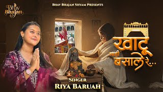 खाटू माहि बसाले रे - Khatu Maahi Basale Re