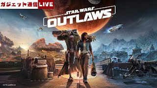 スター・ウォーズ 無法者たち』をプレイ！ / ガジェット通信LIVE #168